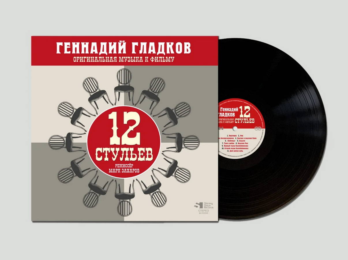 Геннадий Гладков – 12 стульев (OST)